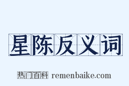 星陈反义词是什么意思的图片